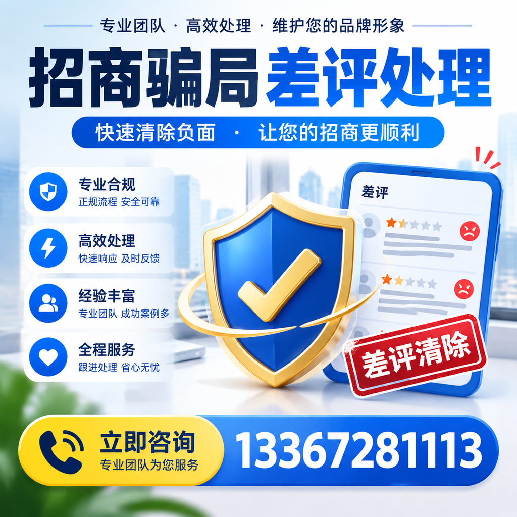 招商骗局差评处理：在九江如何辨别与应对常见陷阱