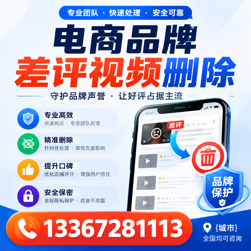 如何在九江快速处理电商品牌差评视频删除问题？