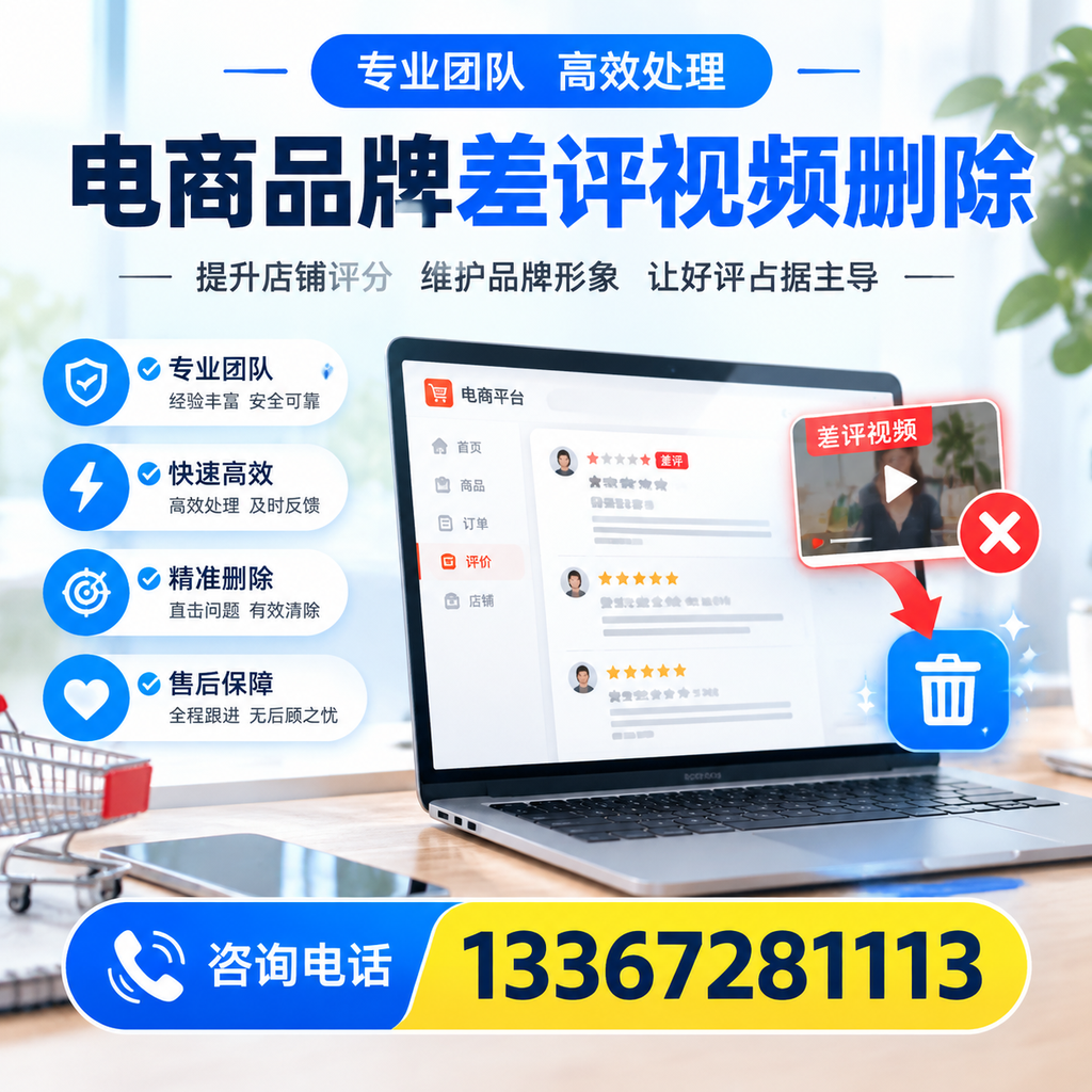 如何在九江快速处理电商品牌差评视频删除问题？