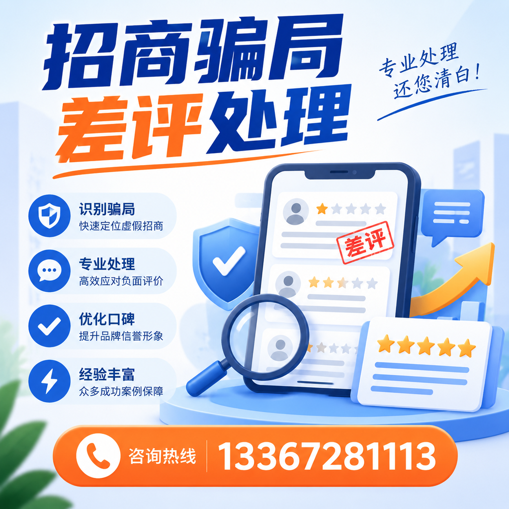 掌握招商骗局差评处理技巧，保护您在九江的投资