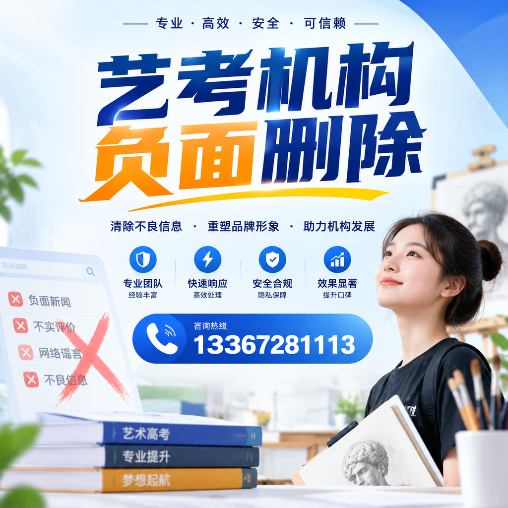 艺考机构负面删除案例分析,成功经验分享九江