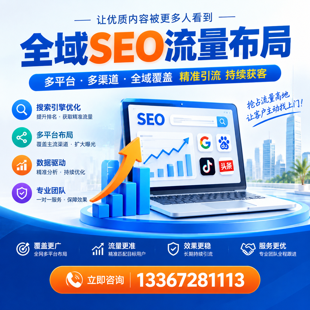 为何九江企业需要重视全域SEO流量布局?深入分析