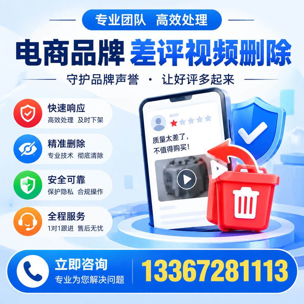 选择电商品牌差评视频删除服务时需要注意的几点【九江】