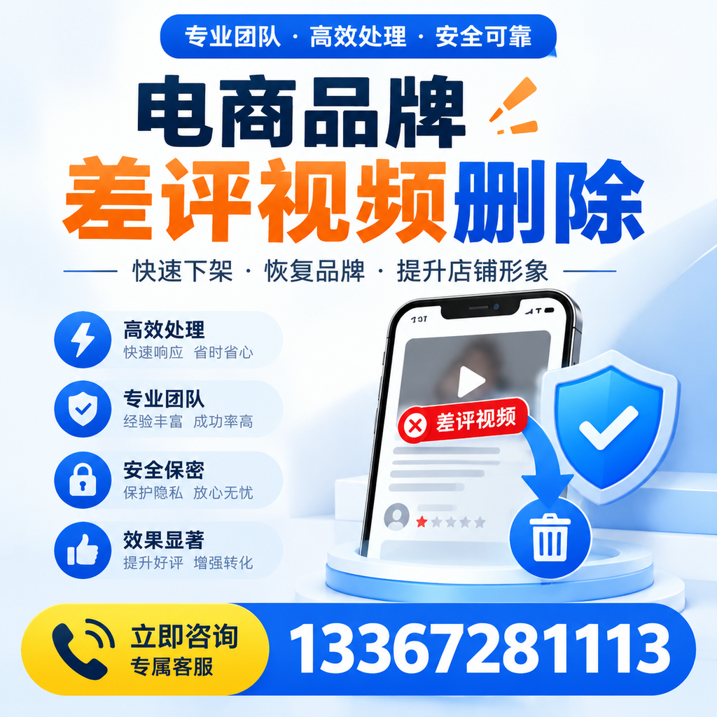 选择电商品牌差评视频删除服务时需要注意的几点【九江】