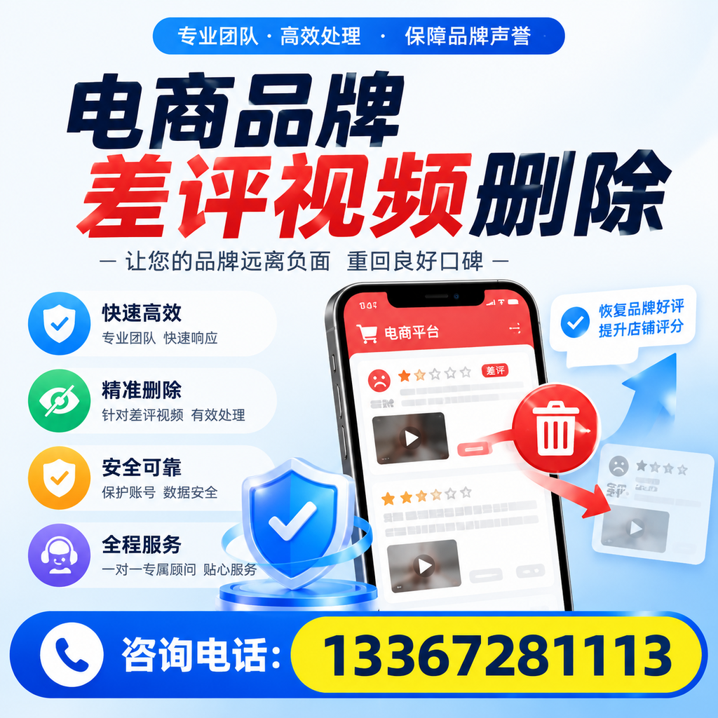 电商品牌差评视频删除后，品牌形象如何重建？九江用户必备知识