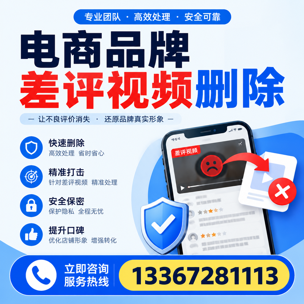 电商品牌差评视频删除后，品牌形象如何重建？九江用户必备知识